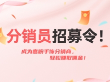 招募珠宝分销员!