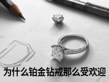 为什么铂金钻戒那么受欢迎?