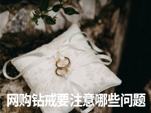 网购钻戒要注意哪些问题