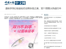 嘉盼手饰以铂金钻石诠释永恒之美,双11预售火热进行中