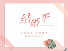 活动 | 春季结婚季