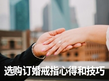 选购订婚戒指:嘉盼专家的心得和技巧