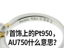 首饰上的Pt950,AU750什么意思?