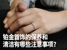 铂金首饰的保养和清洁有哪些注意事项?