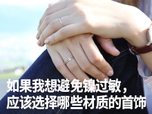 如果我想避免镍过敏,应该选择哪些材质的首饰?
