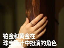 铂金和黄金在珠宝设计中各自扮演的角色
