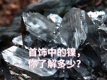 首饰镍超标,如何保护自己?