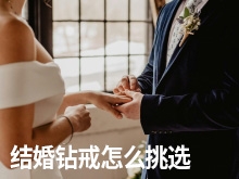 结婚钻戒怎么挑选