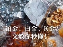 铂金白金K金,珠宝界的“三国杀”揭秘!