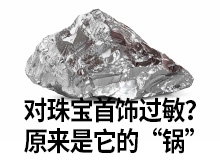 对金属饰品过敏?原来是它的“锅”