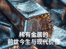 从地心到指尖,稀有金属的前世今生与现代价值