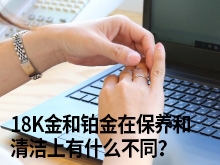 18K金和铂金在保养和清洁上有什么不同?