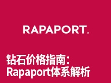钻石价格指南:Rapaport体系解析