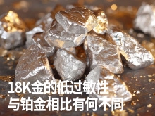 18K金的低过敏性是如何实现的,与铂金相比有何不同?