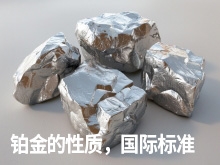 铂金的性质,国际标准