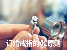 订婚戒指的4C原则具体指的是什么,我该如何判断钻石的品质?