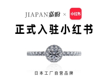 官宣!JIAPAN.CO嘉盼手饰正式入驻!