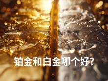 铂金和白金哪个好?