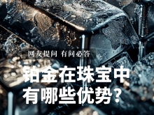 铂金在珠宝制造中有哪些独特的优势?