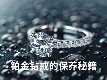 守护璀璨:铂金钻戒的保养秘籍