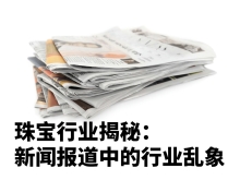 新闻报道中的国内珠宝行业现状