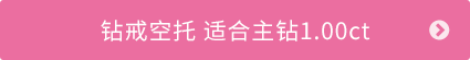 钻戒空托 适合主钻1.00ct