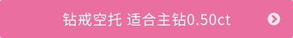 钻戒空托 适合主钻0.50ct